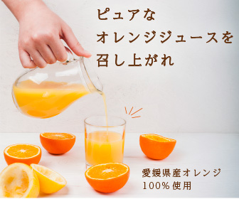 オレンジジュースのバナー