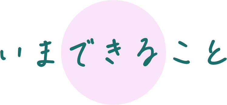 いまできること
