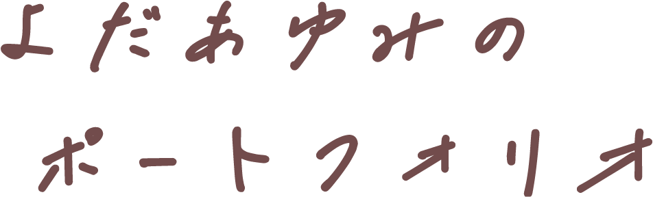 よだあゆみのポートフォリオ